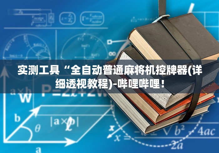 实测工具“全自动普通麻将机控牌器(详细透视教程)-哔哩哔哩! 实测工具“全自动普通麻将机控牌器(详细透视教程)-哔哩哔哩!