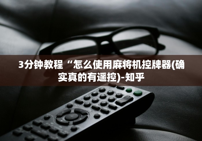 必学玩家攻略“麻将机带风可装遥控吗”-详细教程