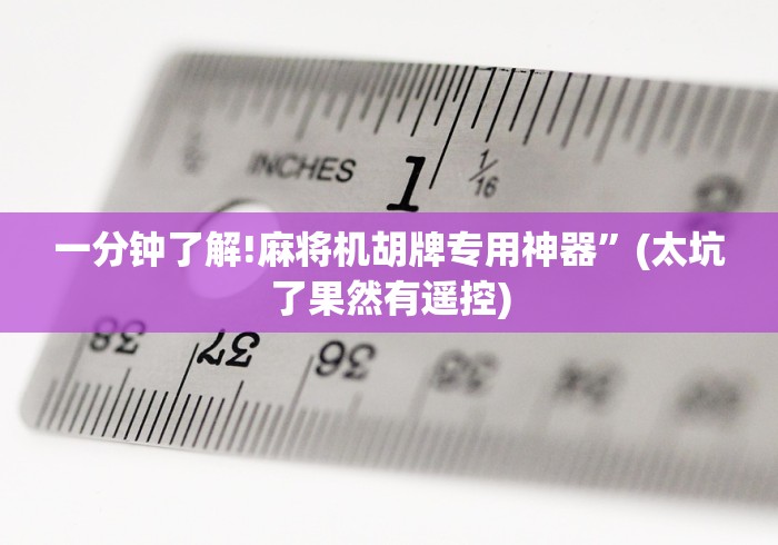 必看教程“麻将机有程序遥控怎么办”（原来真的有挂！详细遥控方法）知乎