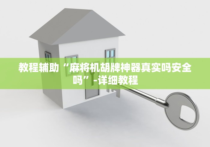 分享知识“麻将机遥控器打不了骰子”(详细透视教程)-哔哩哔哩 分享知识“麻将机遥控器打不了骰子”(详细透视教程)-哔哩哔哩