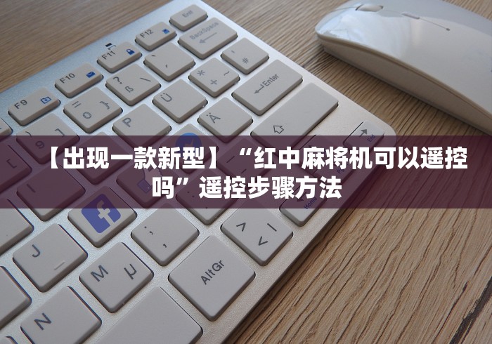 【出现一款新型】“红中麻将机可以遥控吗”遥控步骤方法