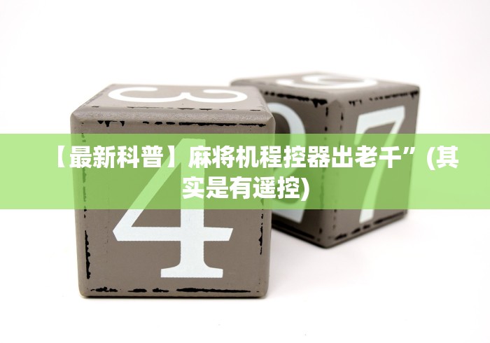 【最新科普】麻将机程控器出老千”(其实是有遥控)