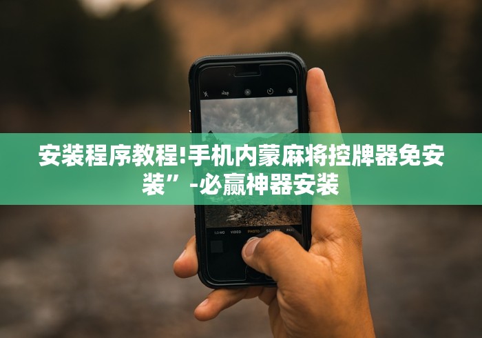 1分钟科普“麻将机遥控方法”(外卦神器下载) 1分钟科普“麻将机遥控方法”(外卦神器下载)