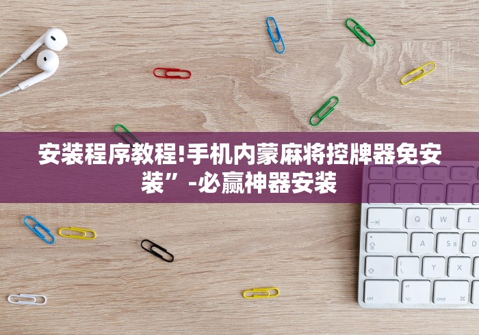 实测工具“麻将机程序控牌器感应器”(详细透视教程)-哔哩哔哩 实测工具“麻将机程序控牌器感应器”(详细透视教程)-哔哩哔哩