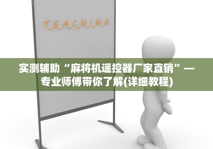 实测辅助分享“克州遥控麻将机销售价格”其实确实有挂