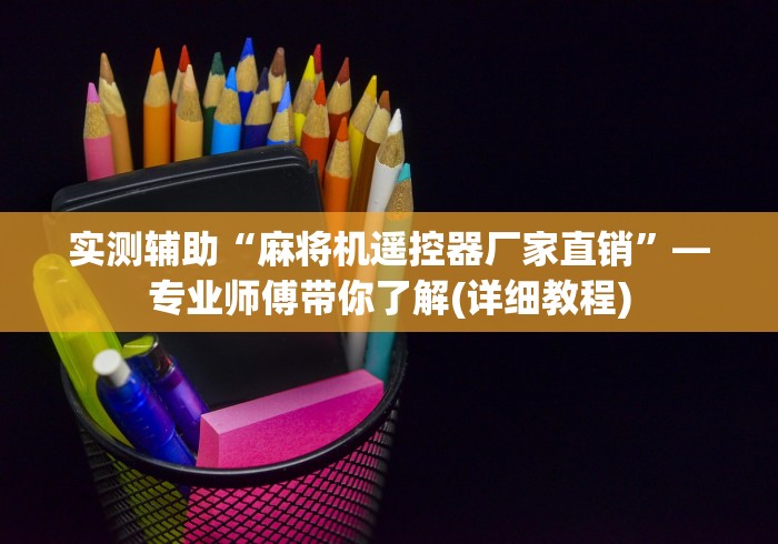 推荐九款!麻将机控牌器抖音长尾词”作弊挂(辅助遥控+教程)