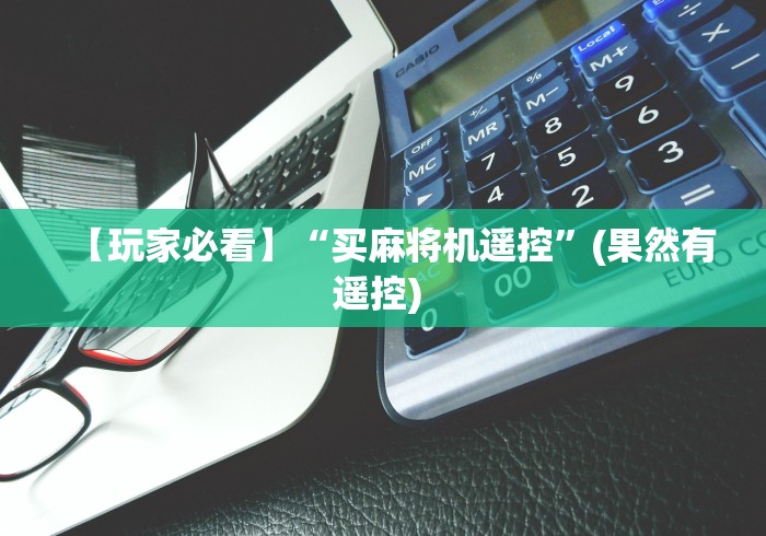 【玩家必看】“买麻将机遥控”(果然有遥控) 