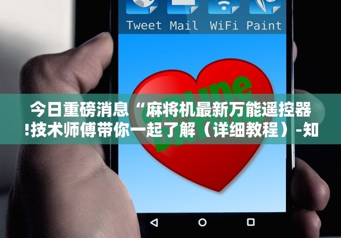 今日重磅消息“麻将机最新万能遥控器!技术师傅带你一起了解（详细教程）-知乎