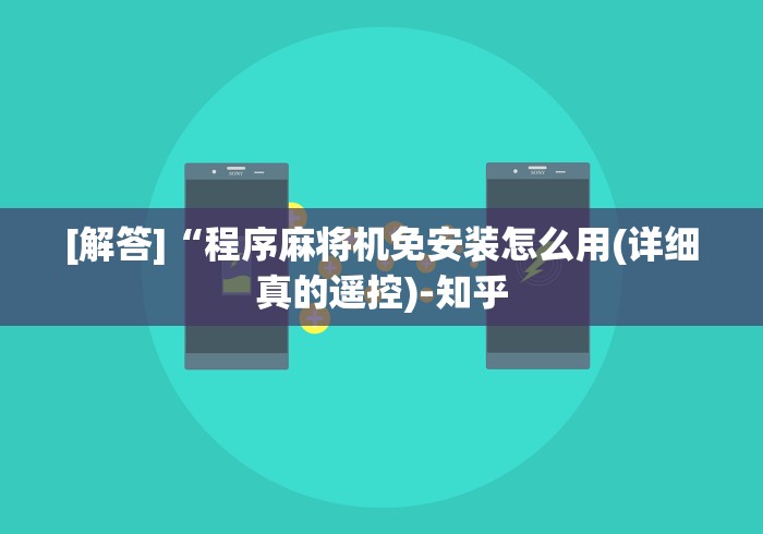 [解答]“程序麻将机免安装怎么用(详细真的遥控)-知乎