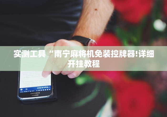 实测工具“南宁麻将机免装控牌器!详细开挂教程