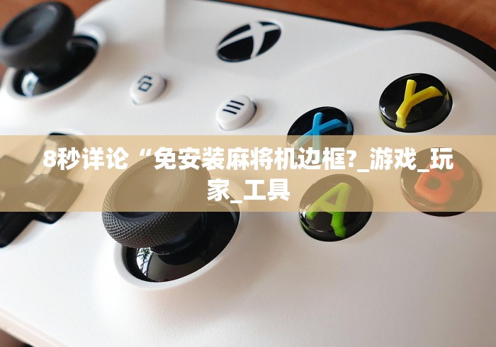 8秒详论“免安装麻将机边框?_游戏_玩家_工具