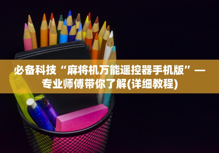 必备科技“麻将机万能遥控器手机版”—专业师傅带你了解(详细教程)