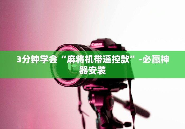 3分钟学会“麻将机带遥控款”-必赢神器安装