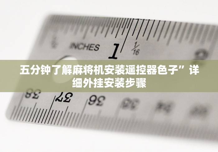 五分钟了解麻将机安装遥控器色子”详细外挂安装步骤