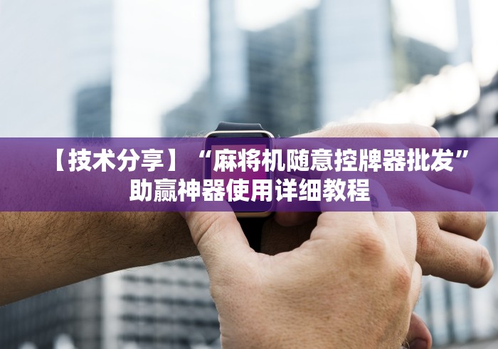 实测分享“麻将机免安装产品”(太坑了果然遥控)