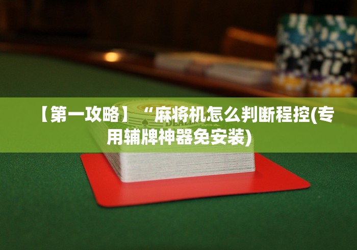 教程辅助“2017麻将机遥控器”(专用神器) 教程辅助“2017麻将机遥控器”(专用神器)