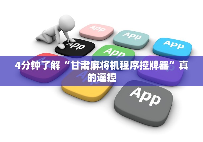 4分钟了解“甘肃麻将机程序控牌器”真的遥控 4分钟了解“甘肃麻将机程序控牌器”真的遥控