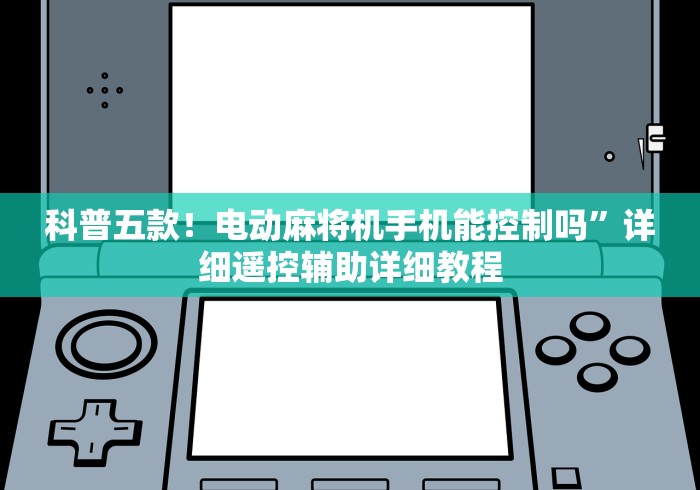玩家攻略科普“麻将机胡牌神器测评”其实确实有挂
