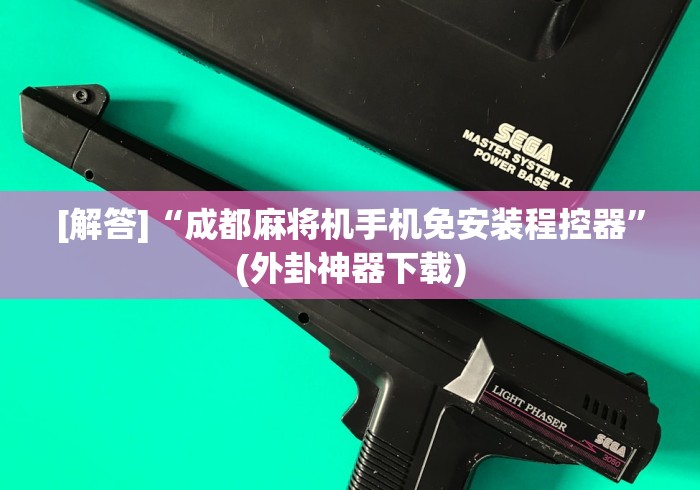 两分钟了解麻将机赢的控牌器”已更新2025版通用神器