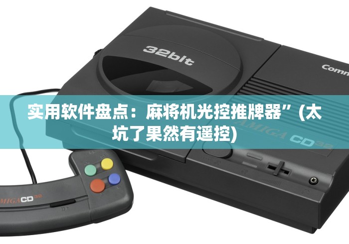 实用软件盘点:麻将机光控推牌器”(太坑了果然有遥控) 实用软件盘点:麻将机光控推牌器”(太坑了果然有遥控)