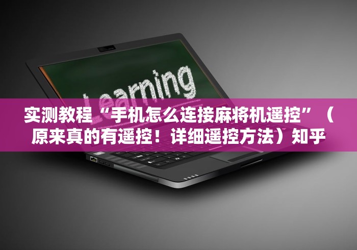 实测教程“手机怎么连接麻将机遥控”（原来真的有遥控！详细遥控方法）知乎