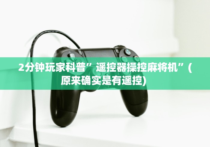 玩家实测“自动麻将机免安装遥控器!专业师傅带你一起了解（确实有遥控）-知乎