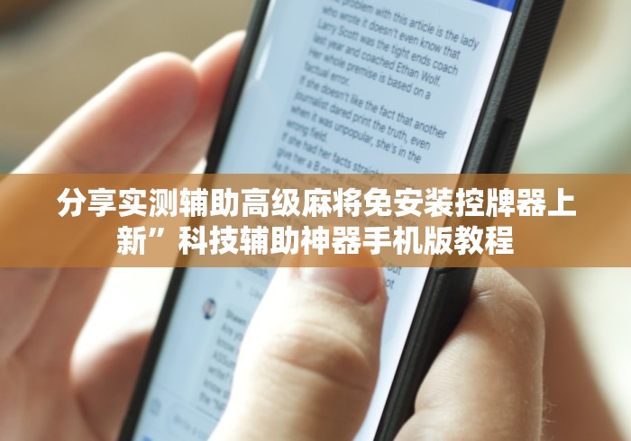 【出现一款新型】“免安装麻将控牌器怎么用”(透视)遥控详细教程