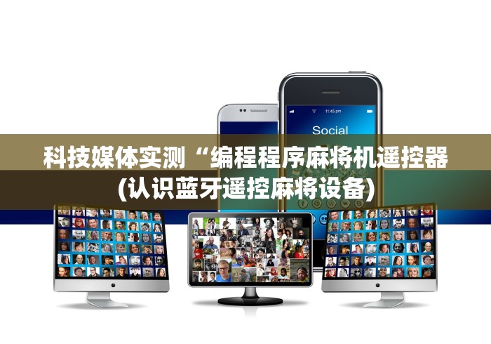 3分钟教程“装麻将机遥控器骰子”(详细透视教程)-哔哩哔哩 3分钟教程“装麻将机遥控器骰子”(详细透视教程)-哔哩哔哩