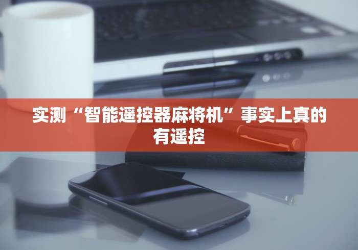 重大来袭“京东普通麻将机手机控牌器”(其实是有遥控)-知乎