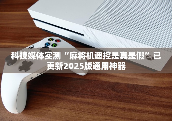 [分享]“自动麻将机作弊遥控器(详细透视教程)-哔哩哔哩！