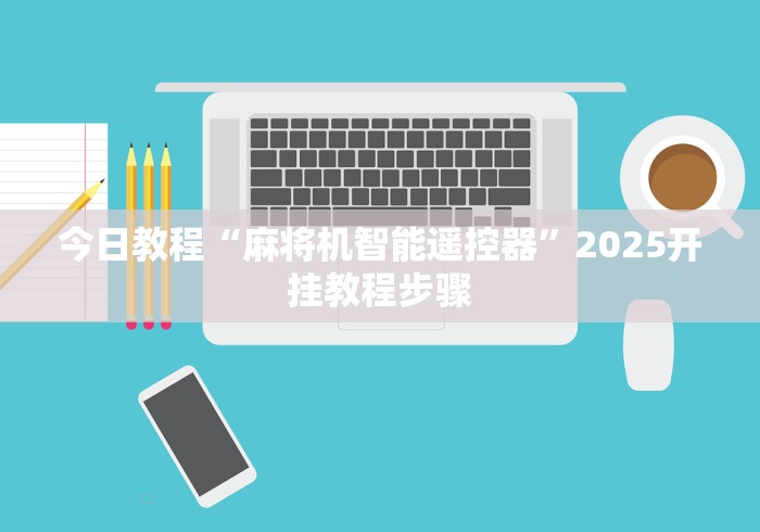 独家分析“程控麻将机如何检测”(太坑了果然有遥控)