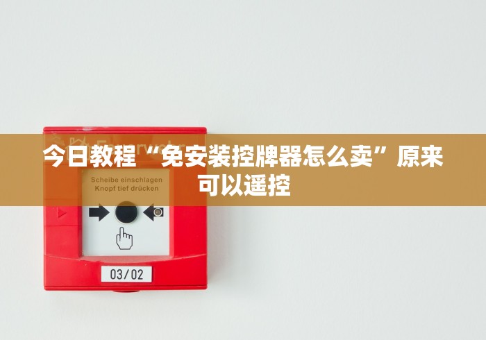 【最新科普】麻将机胡牌神器挂件”(原来确实是有插件) 【最新科普】麻将机胡牌神器挂件”(原来确实是有插件)