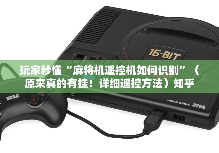 玩家秒懂“麻将机遥控机如何识别”(原来真的有挂!详细遥控方法)知乎 玩家秒懂“麻将机遥控机如何识别”(原来真的有挂!详细遥控方法)知乎