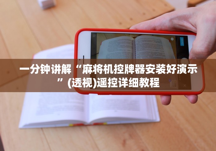 一分钟讲解“麻将机控牌器安装好演示”(透视)遥控详细教程
