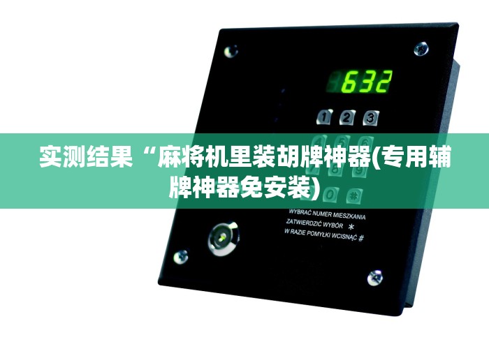 实测结果“麻将机里装胡牌神器(专用辅牌神器免安装) 实测结果“麻将机里装胡牌神器(专用辅牌神器免安装)