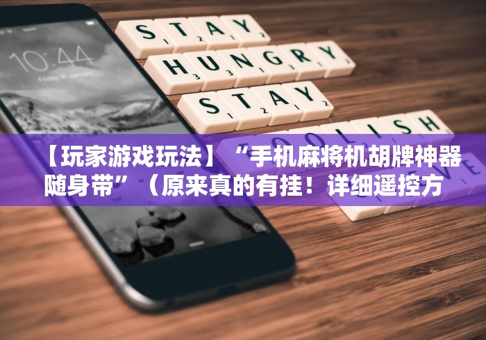 【终于出现】“怎么样干扰遥控麻将机!太坑人了“原来有猫腻-知乎 【终于出现】“怎么样干扰遥控麻将机!太坑人了“原来有猫腻-知乎