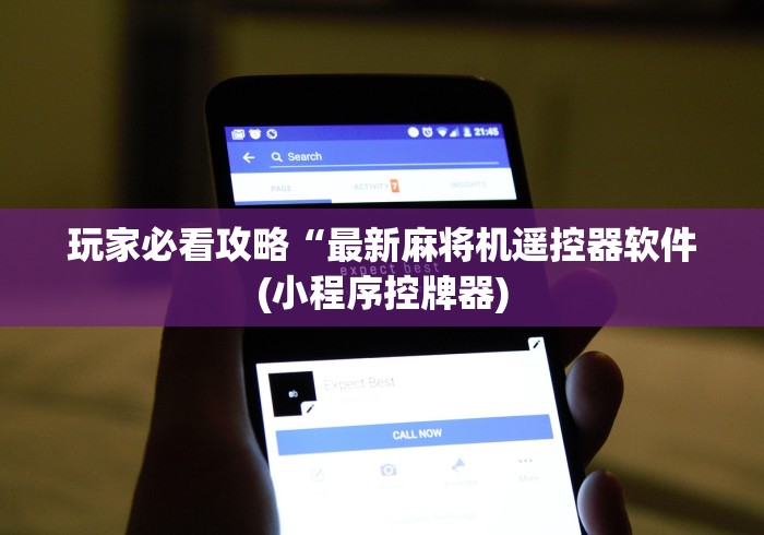 玩家必看攻略“最新麻将机遥控器软件(小程序控牌器) 玩家必看攻略“最新麻将机遥控器软件(小程序控牌器)