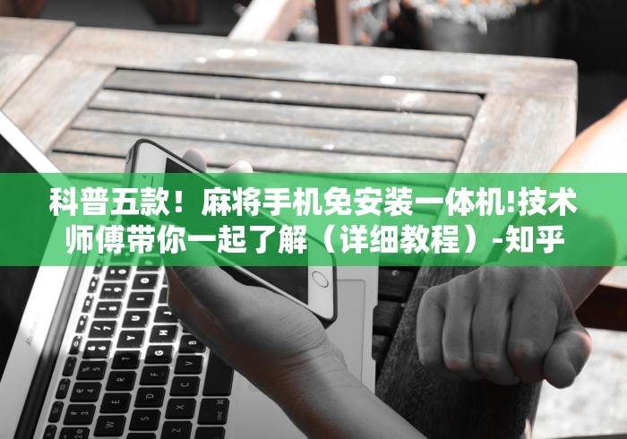 实测辅助“广州卖麻将机遥控器”！详细开挂教程-知乎