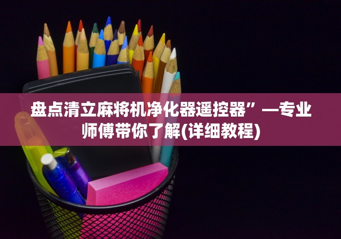 【第一攻略】“新型麻将机遥控”详细分享装软件步骤