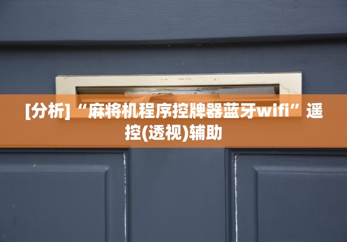 [分析]“麻将机程序控牌器蓝牙wifi”遥控(透视)辅助