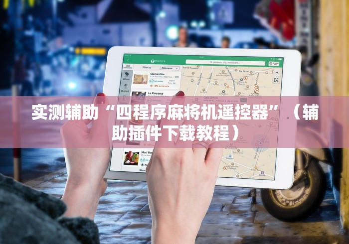 实测辅助“四程序麻将机遥控器”（辅助插件下载教程）