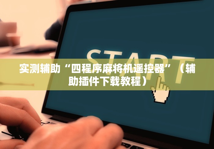 重大通报“用遥控麻将机犯法吗”详细外挂安装步骤