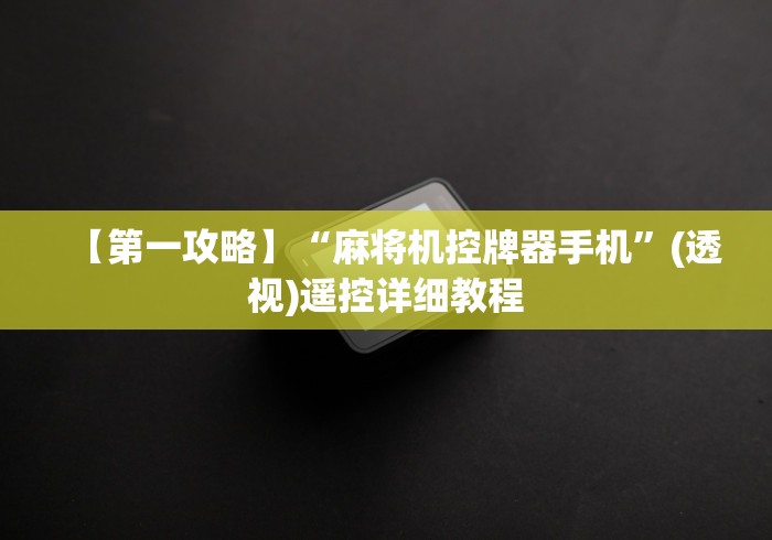 【总结文章“有万能麻将机遥控器[玩家必赢神器]