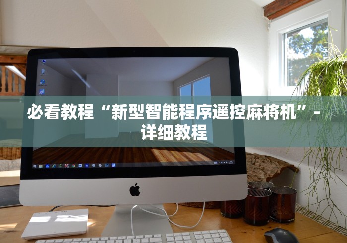 【第一攻略】“麻将机遥控器是什么样子的[确实真的有遥控]