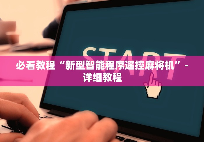 必看教程“新型智能程序遥控麻将机”-详细教程 必看教程“新型智能程序遥控麻将机”-详细教程