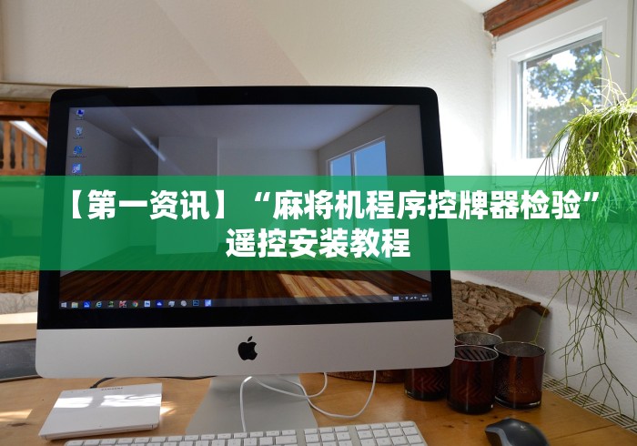 【第一资讯】“麻将机程序控牌器检验”遥控安装教程