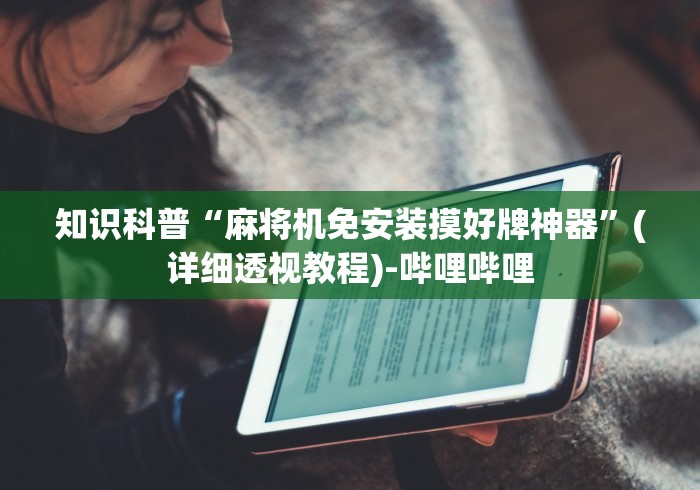 玩家秒懂“怎样遥控麻将机”—专业师傅带你了解(详细教程)