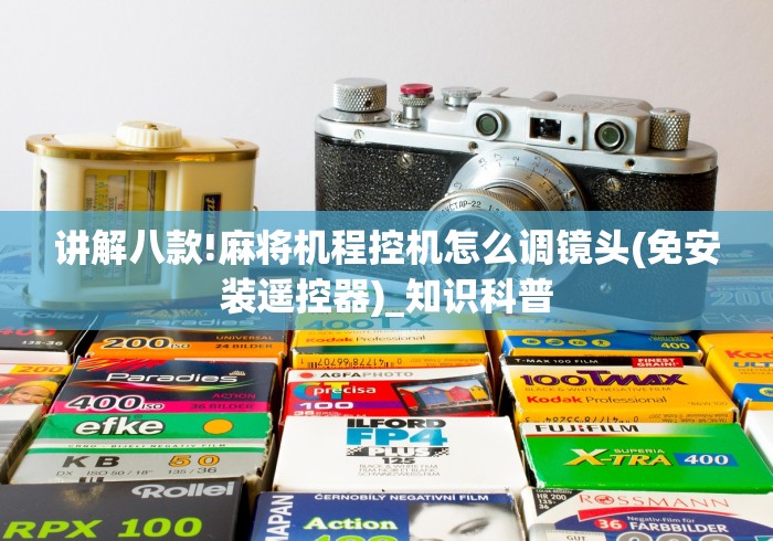 分享实测辅助程序麻将机遥控器怎么使用”揭秘透视辅助万能遥控 