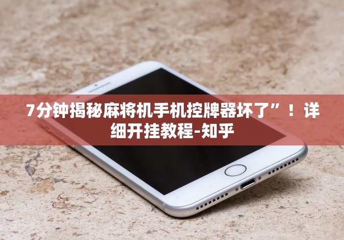 7分钟揭秘麻将机手机控牌器坏了”！详细开挂教程-知乎