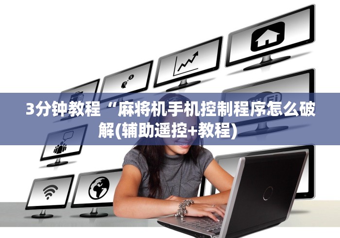 3分钟教程“麻将机手机控制程序怎么破解(辅助遥控+教程) 